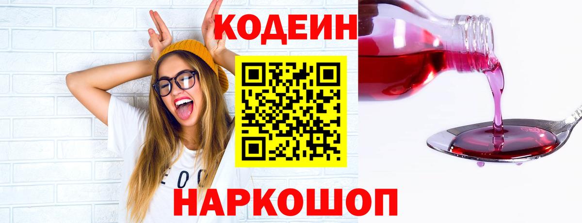Кодеиновый сироп Lean Purple Drank  Codein Purple Drank  Кропоткин  Вход с VPN 